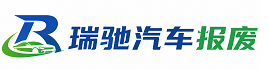 信阳瑞驰｜汽车报废回收｜车辆正规销户上门拖车